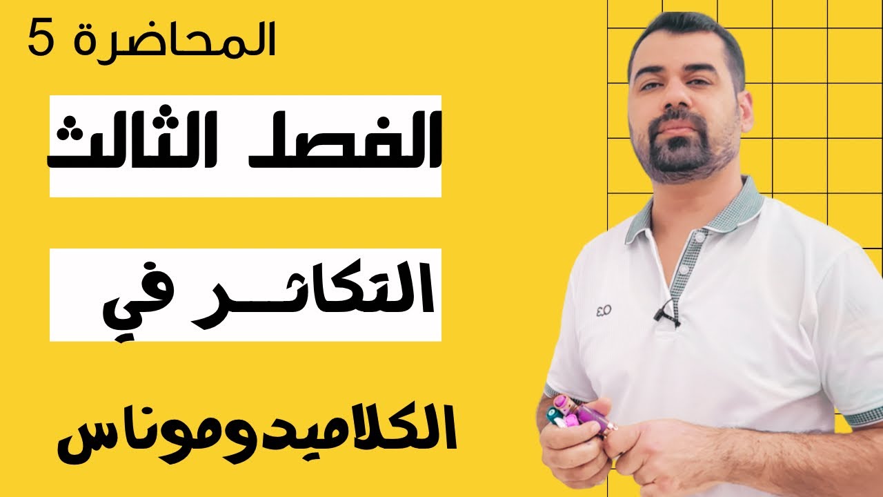 احياء السادس العلمي | الفصل الثالث التكاثر | المحاضرة 5 | التكاثر في الكلاميدوموناس