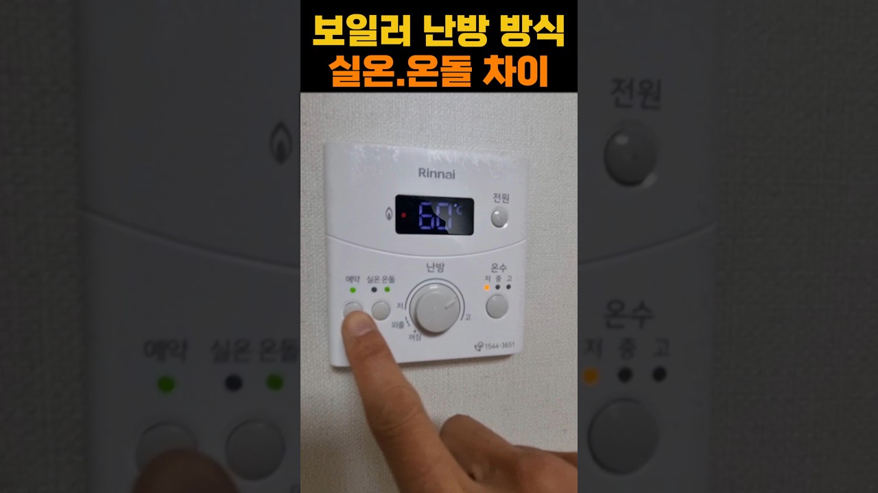 보일러 가스비를 절약하는 방법은 실온 온돌 난방 방식 차이