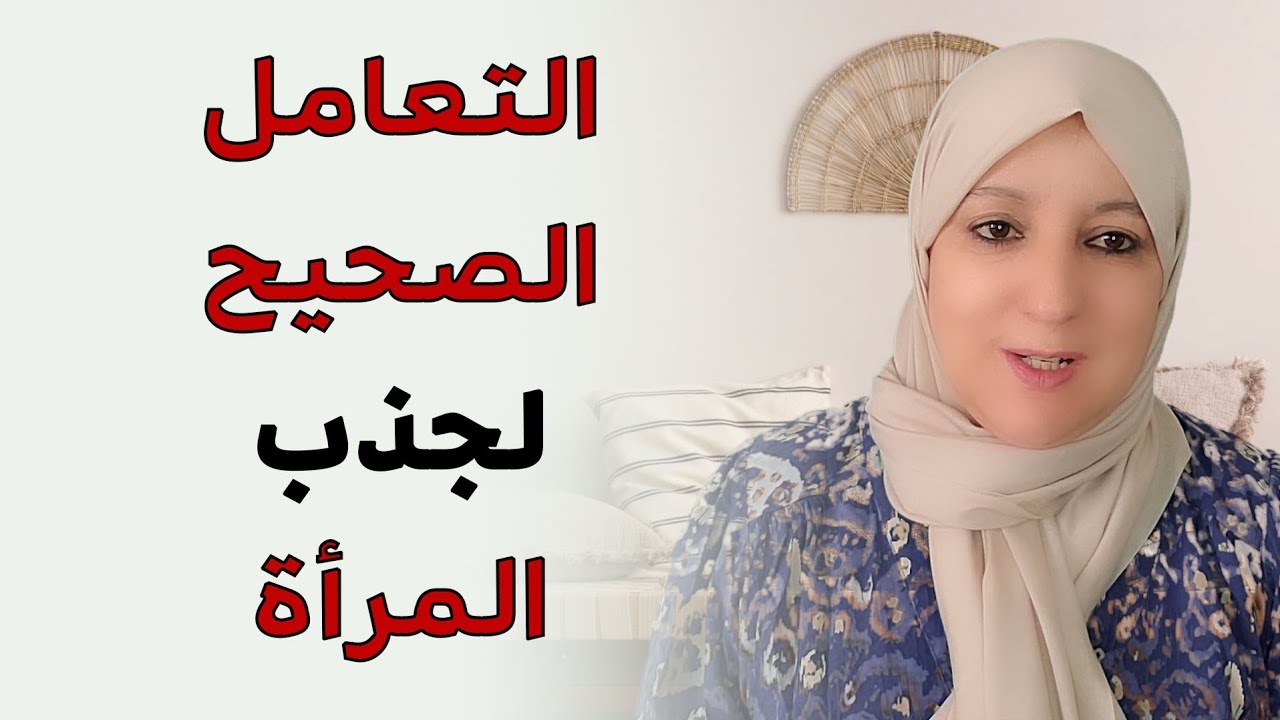 التعامل الصحيح لجذب المرأة