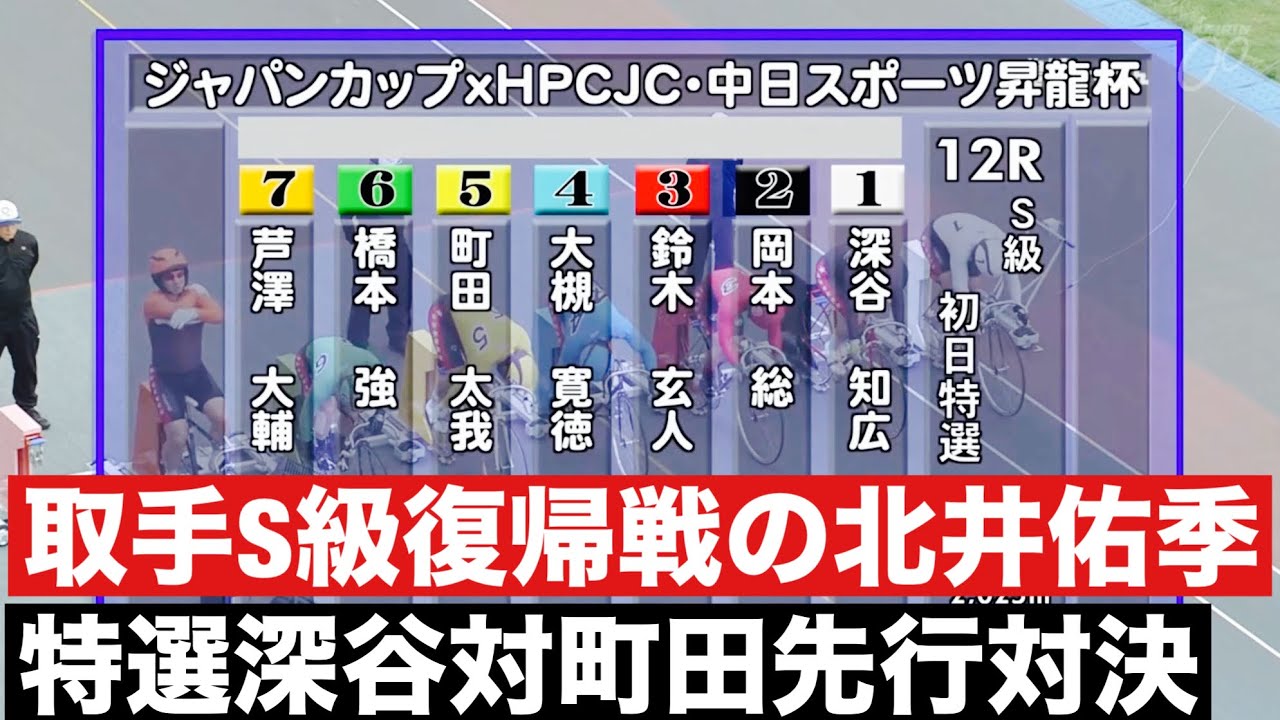 取手競輪準決勝S級復帰戦の北井佑季参戦🔥豊橋S級特選深谷対町田先行対決 勝利者インタビュー有り🤗