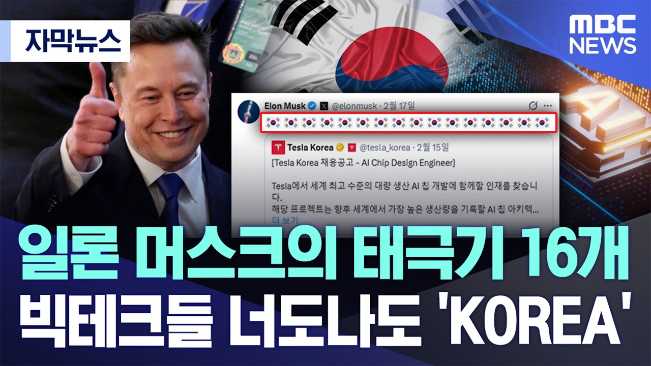 [자막뉴스] 일론 머스크의 태극기 16개, 빅테크들 너도나도 'KOREA' (2026.02.18/MBC뉴스)