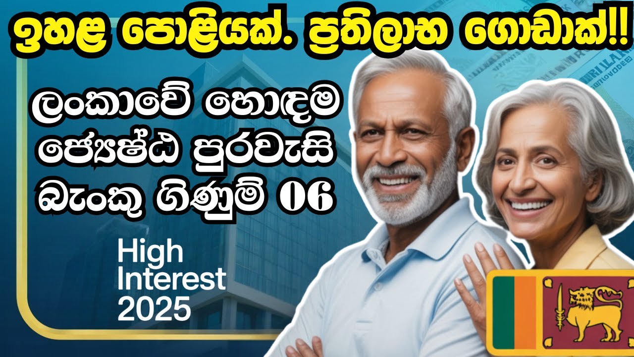 ලංකාවේ සුපිරිම ජ්&zwj;යෙෂ්ඨ පුරවැසි බැංකු ගිණුම් | Top Senior Citizen Bank Accounts in Sri Lanka 2025