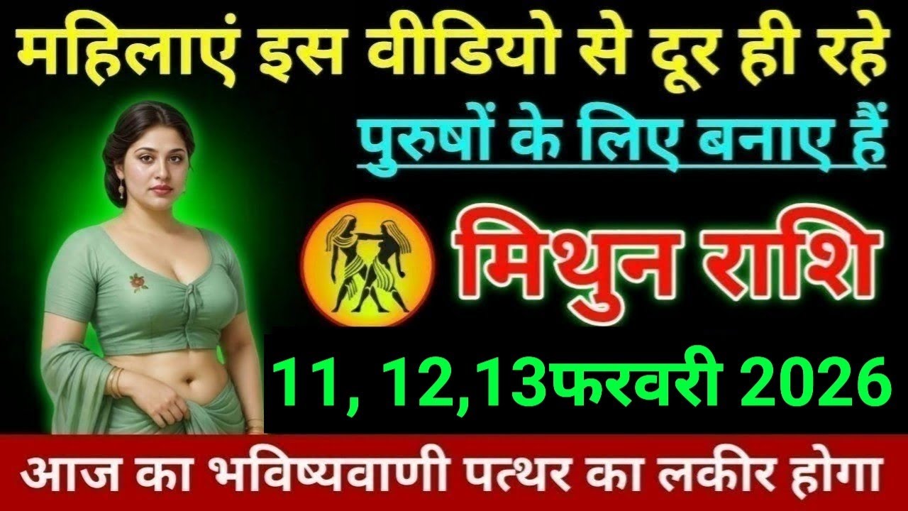 मिथुन राशि महिलाएं इस वीडियो से दूर ही रहे पुरुषों के लिए बनाए हैं। Mithun Rashi 