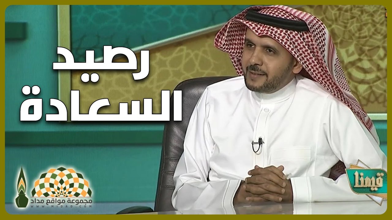 كيف تُصنع السعادة؟ وكيف تزيد رصيد سعادتك؟ - الدكتور يعن الله القرني