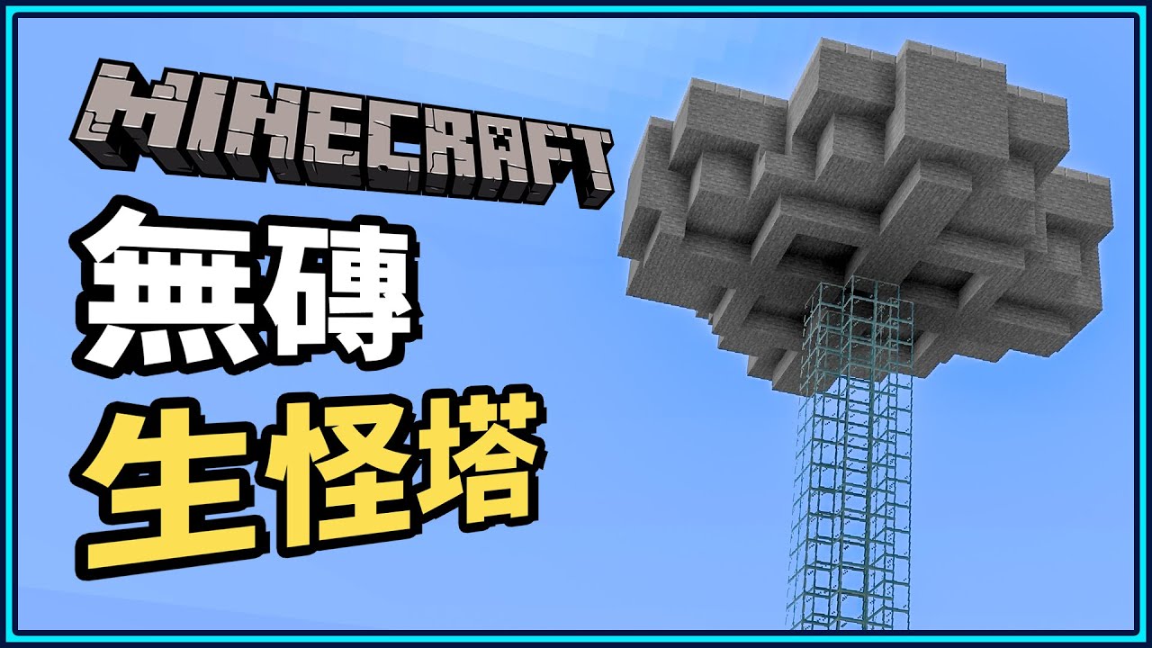 Minecraft 無磚生怪塔6分鐘馬上搞定！保證物資再也不缺😍｜N建築【小N SmallN】