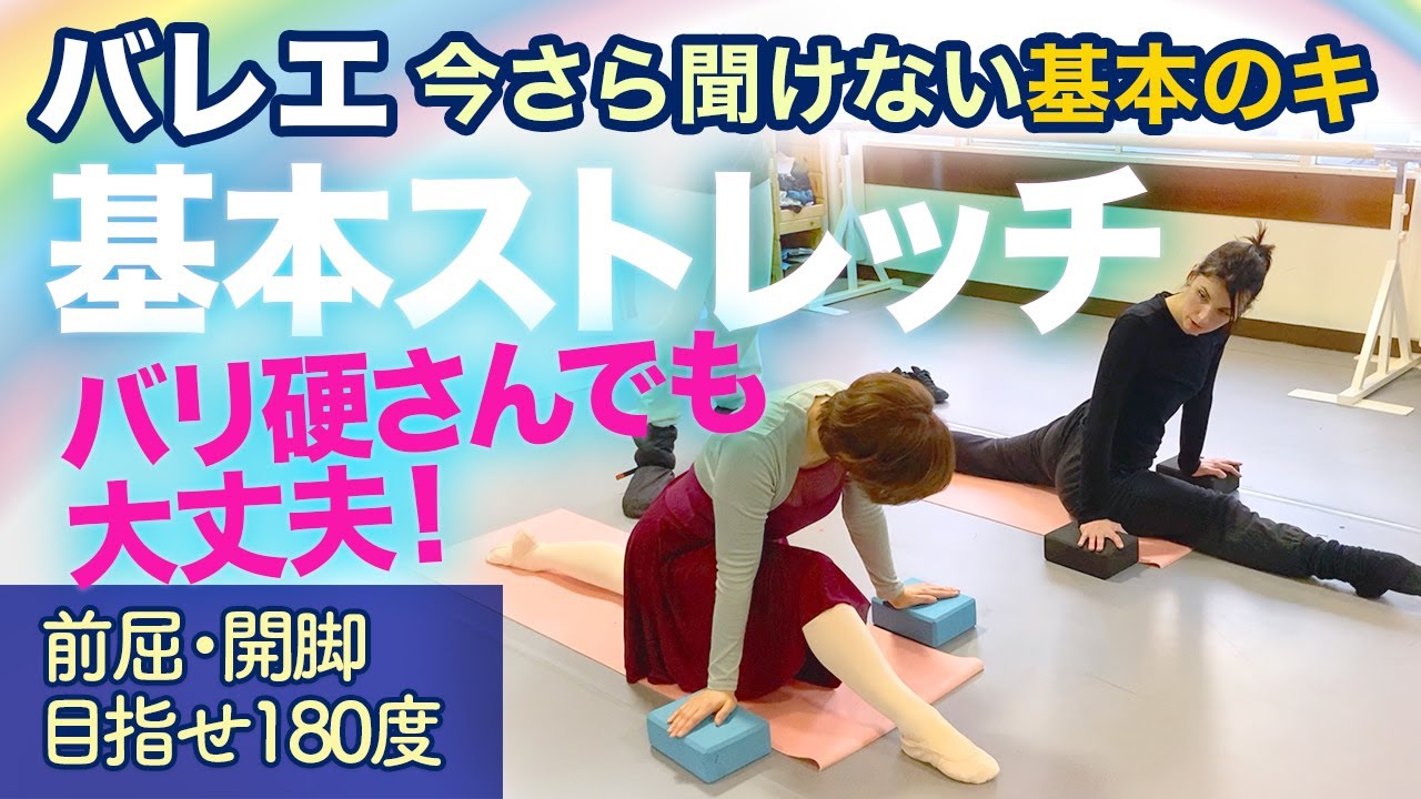バレエをやるならまずこのストレッチ【前屈・開脚】