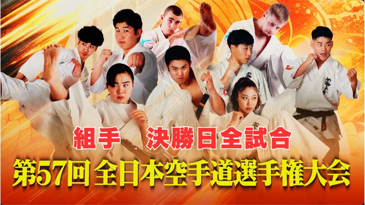 【新極真会】第57回全日本空手道選手権大会　決勝日全試合　　 SHINKYOKUSHINKAI KARATE