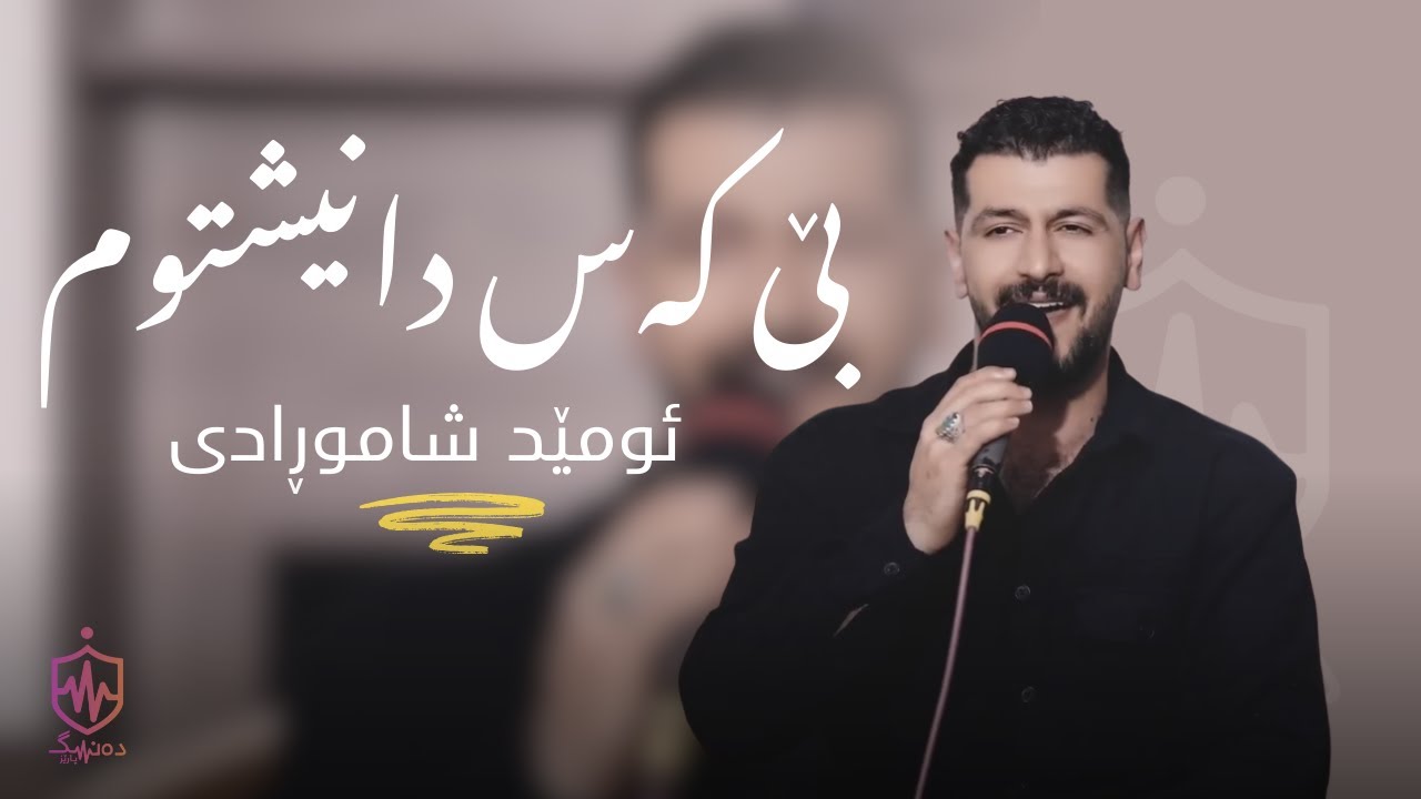 Omed Shahmoradi - Be Kas Danishtwm | ئومێد شاموڕادی - بێ کەس دانیشتوم