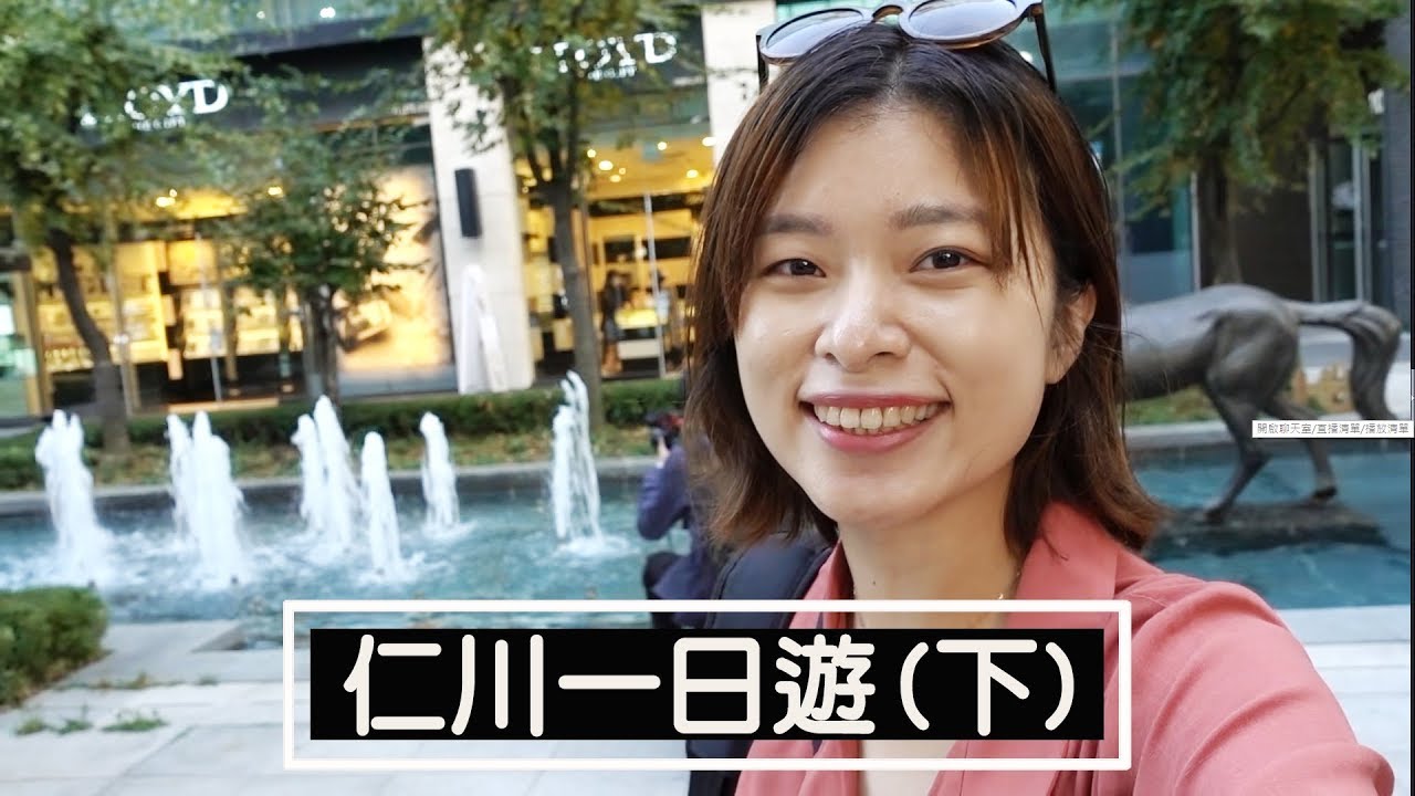 攻略｜仁川松島現代都市巡禮｜韓國旅遊｜首爾近郊景點