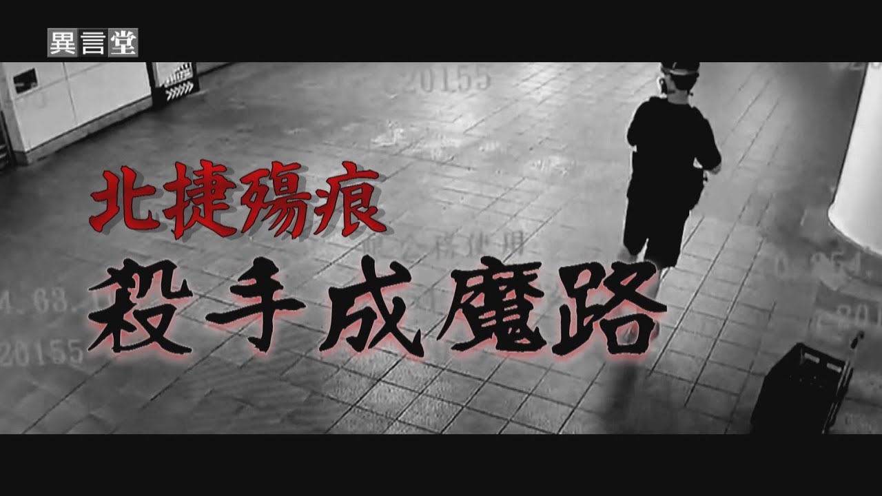 【民視異言堂｜北捷殤痕—殺手成魔路】社會排斥感 心態扭曲隨機殺人 如何阻止悲劇發生 鄰國日本情形又是如何？
