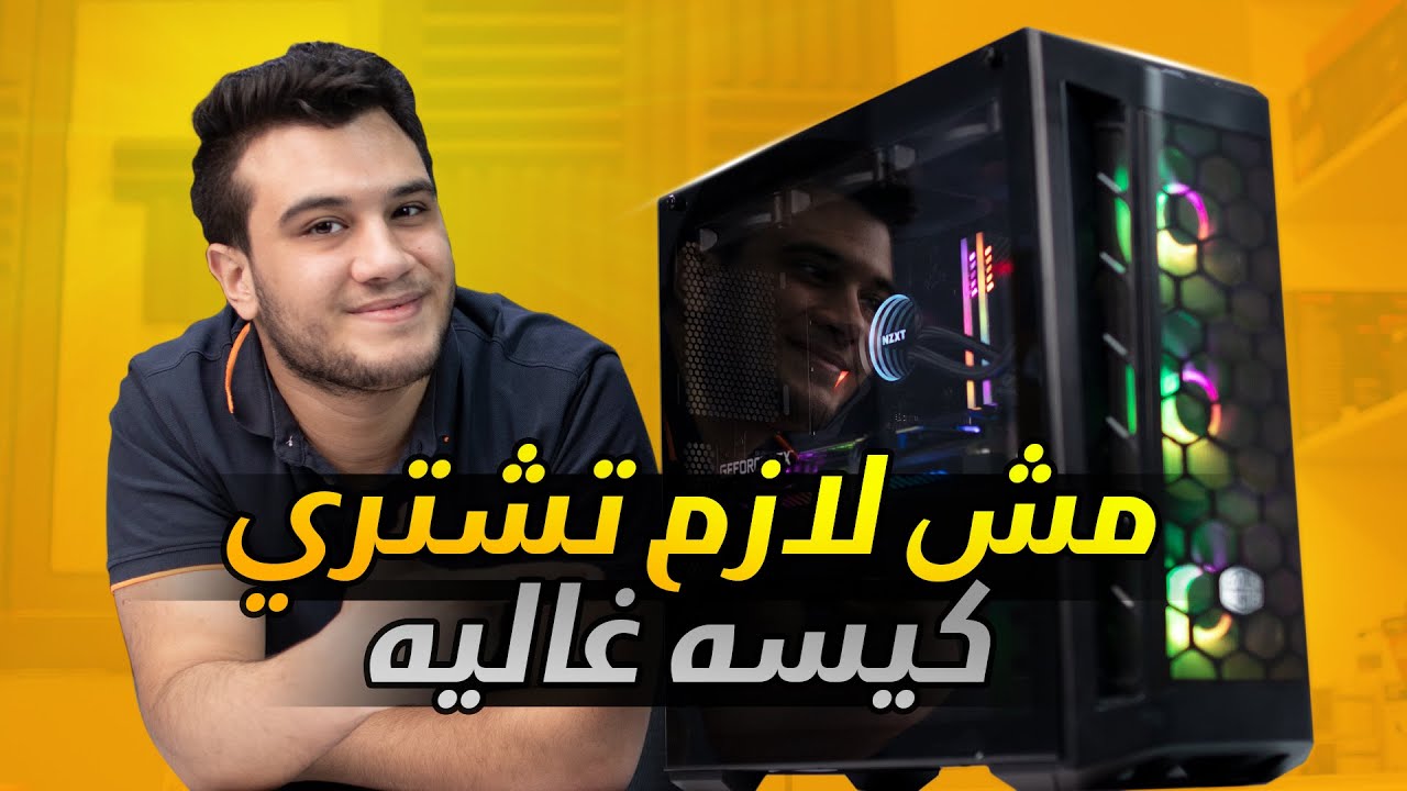 أفضل كيس PC رخيص مع مميزات كتير وشكل جميل 😍😍 - coolermaster mb511 argb review