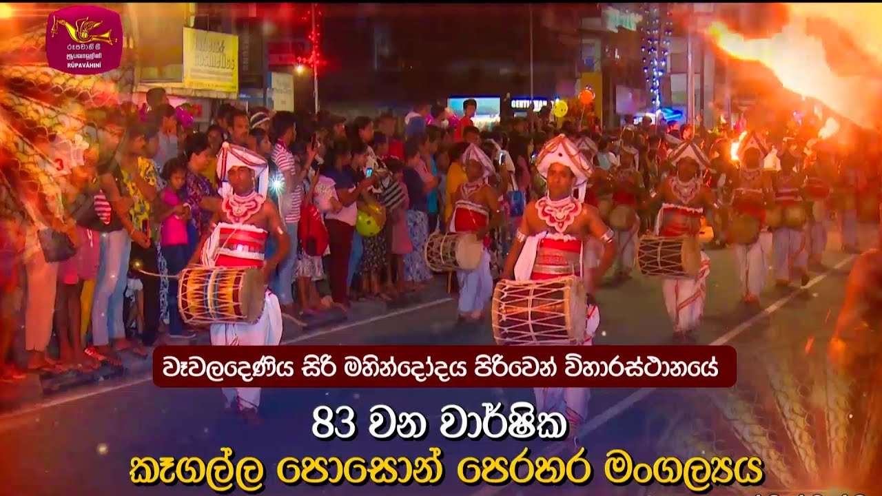 කෑගල්ල පොසොන් පෙරහැර මංගල්‍යය - 2024 | Kegalla Pson perehara Mangallaya - 2024 | 2024-06-29
