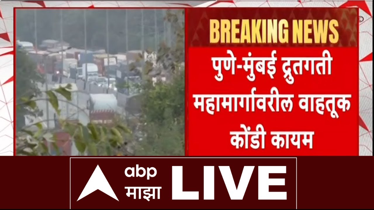 Mumbai Pune Expressway Traffic Jam LIVE | पुणे मुंबई महामार्गावरील वाहतूक कोंडी कायम | ABP Majha
