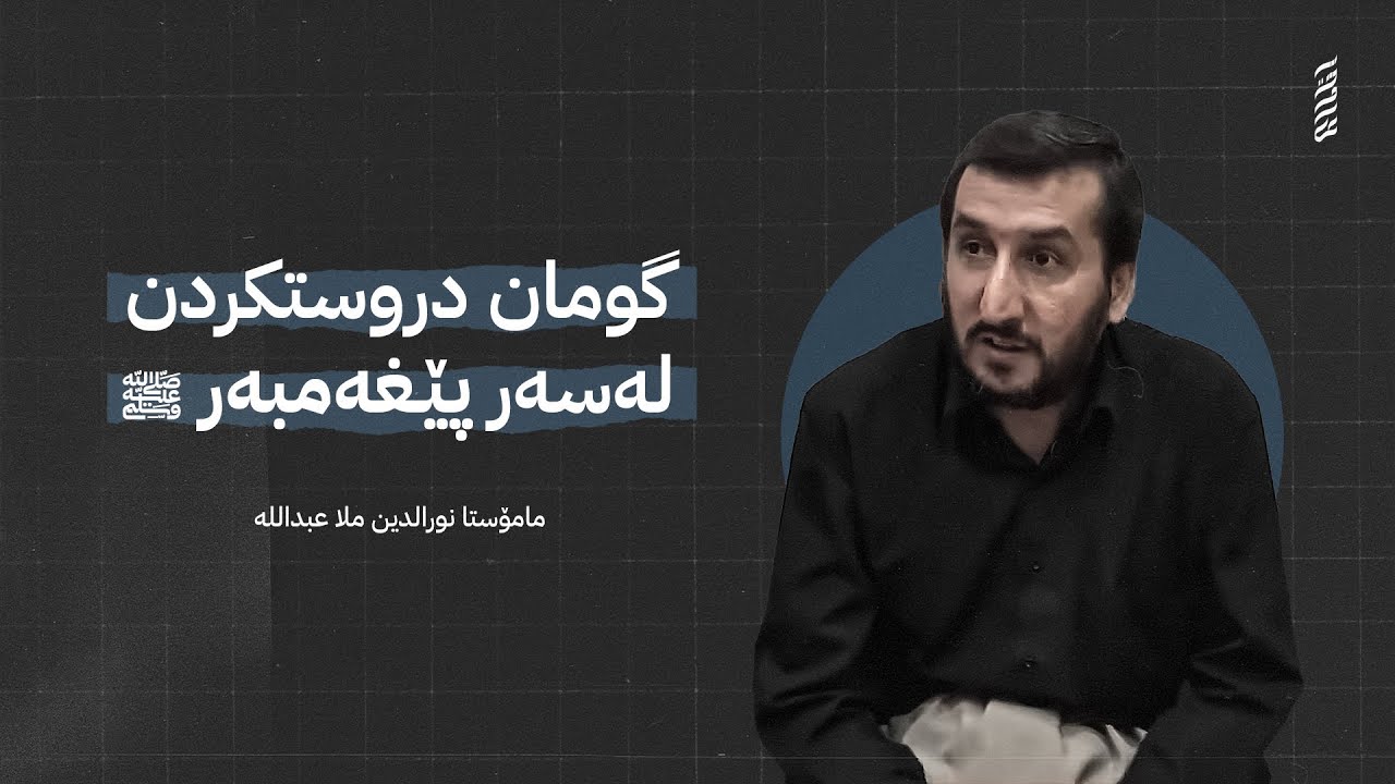 یەکەمین کاری قورەیش چی بوو بەرامبەر پێغەمبەر ﷺ !؟ -  مامۆستا نورالدین ملا عبداللە وەڕازی