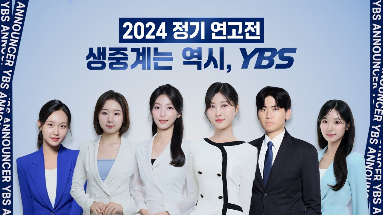 [2024 정기 연고전] YBS 중계진 라인업을 소개합니다🤩