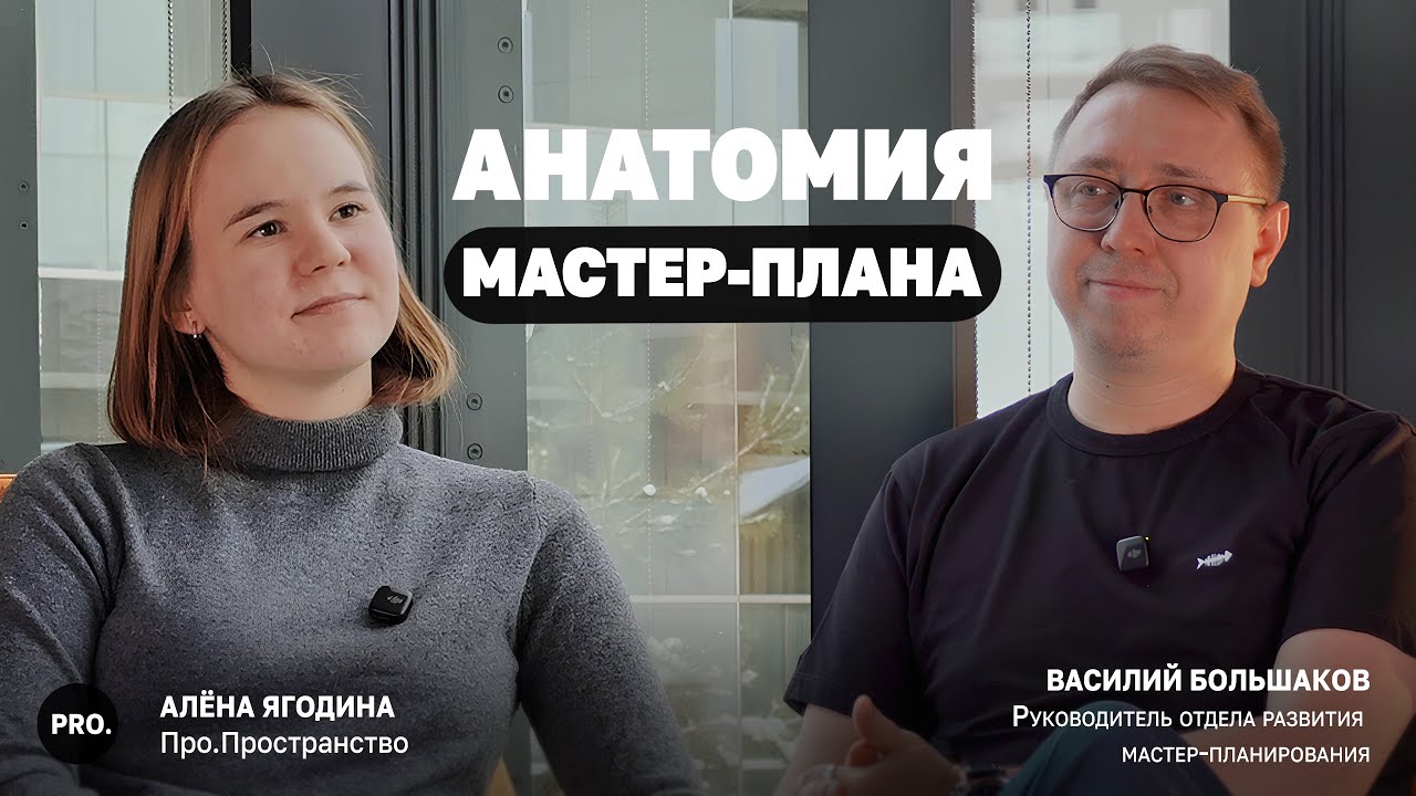 Мастер-план изнутри: искусство убеждать, вдохновляться и менять города