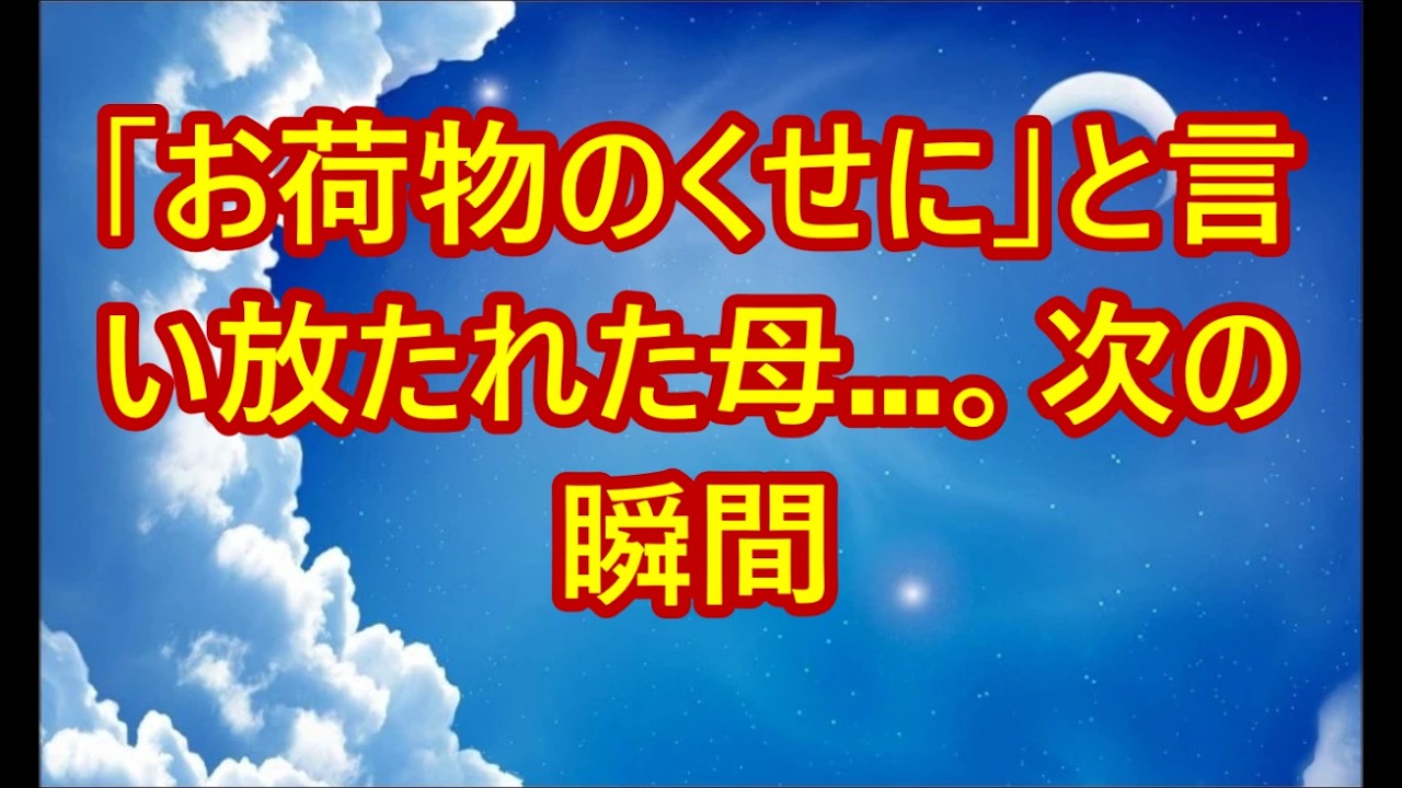 「お荷物のくせに」と言い放たれた母…。次の瞬間、嫁の表情が変わった衝撃の返しとは？【60代以上の方へシニアライフ】