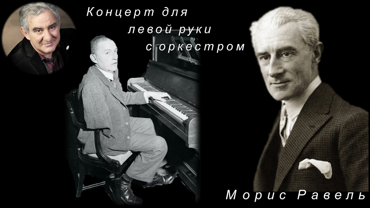 М. Казиник. Морис Равель. Концерт для левой руки с оркестром