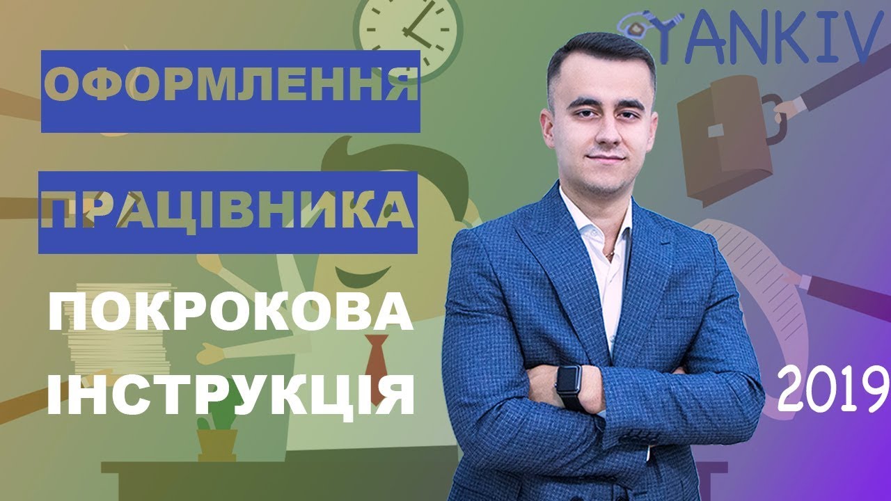 Оформление работника на работу | ПОРЯДОК НАЙМА НА РАБОТУ ДЛЯ ФЛП И ООО 2019