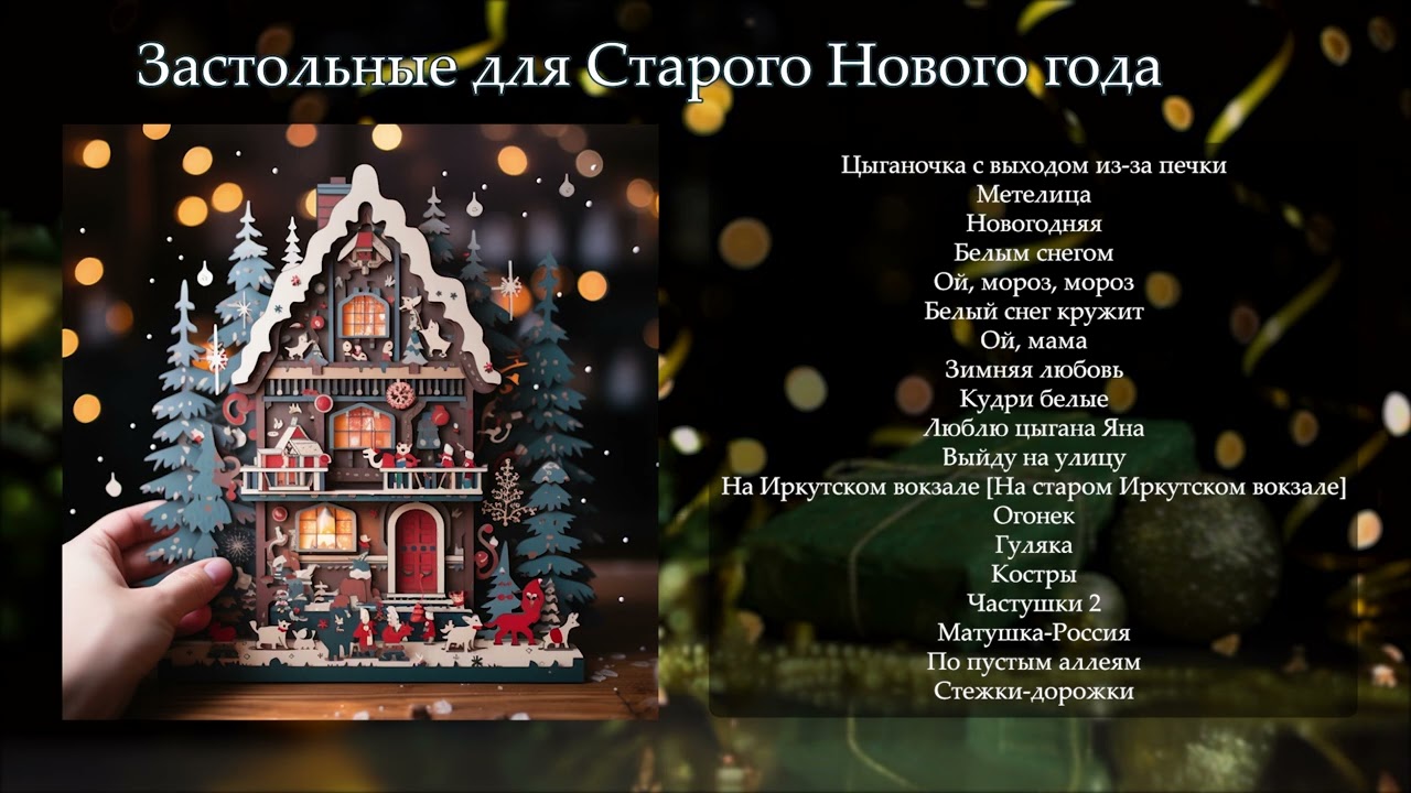 Застольные песни -  для Старого Нового год | Сборник песен группы Дилижанс