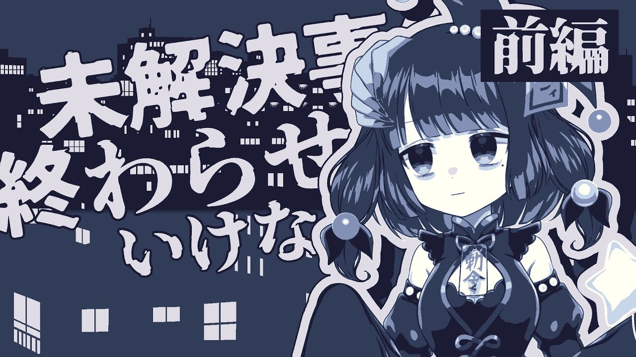 前編▶未解決事件は終わらせないといけないから を解く【 #不死奇ヨンシィ 】