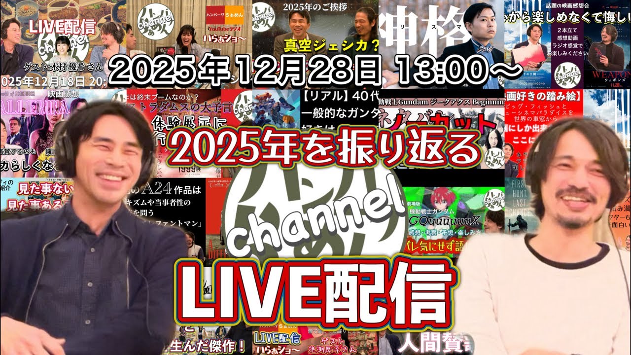 ハらぁchanLIVE配信！2025年を振り返る！