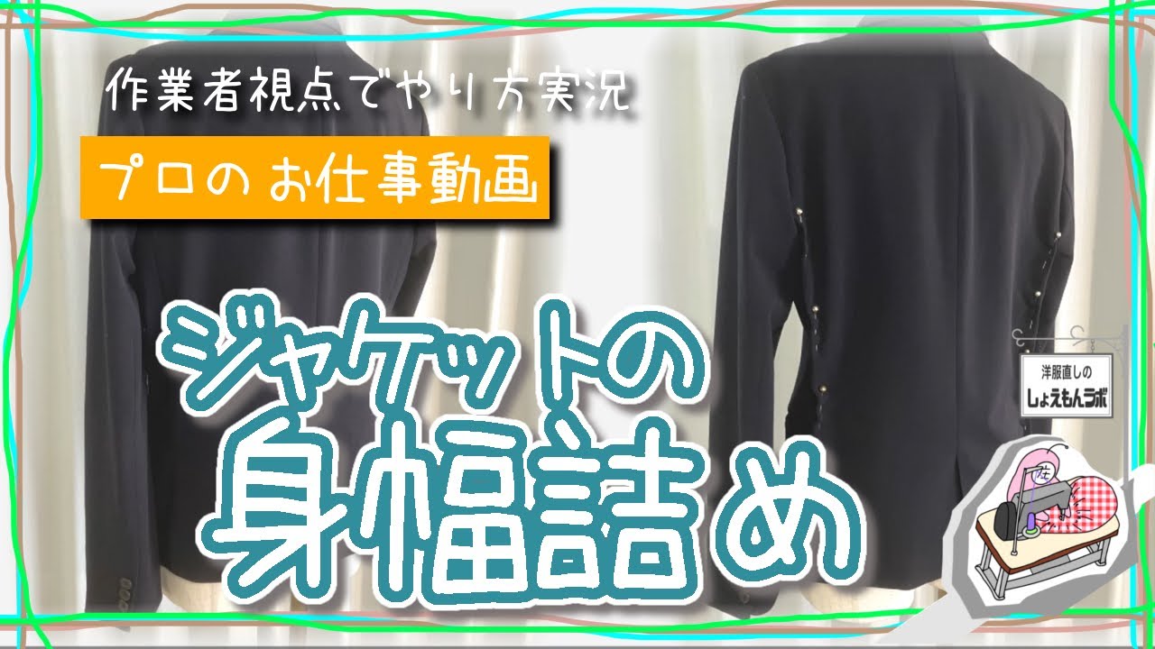 基本的なジャケット身幅詰めのやり方