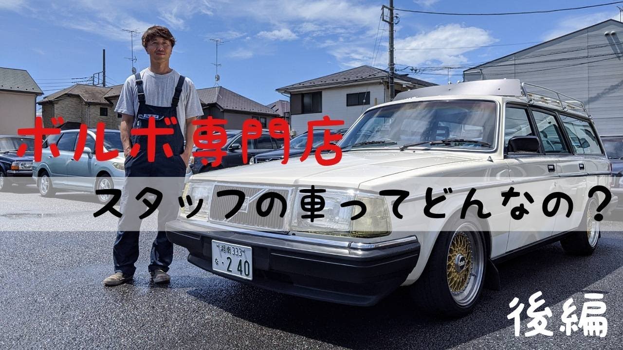 ボルボ専門店スタッフの車ってどんなの？～後編～