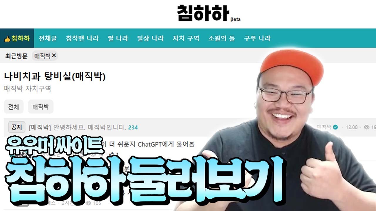 침착맨님이 만드신 유우머 싸이트 '침하하' 탐방