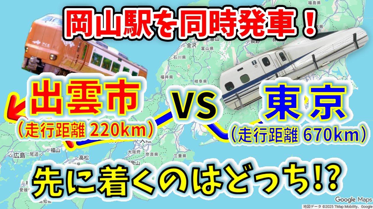 岡山駅を同時発車！　最遅やくも号が出雲市に辿り着くまでの間に、のぞみ号なら東京行ける説！？【２画面同時高速再生】