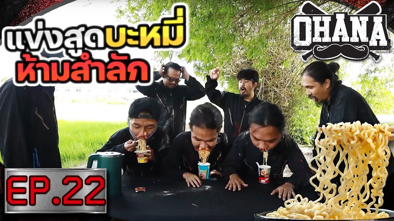 OHANA บ้าพลัง EP.22 : แข่งสูดบะหมี่ห้ามสำลัก