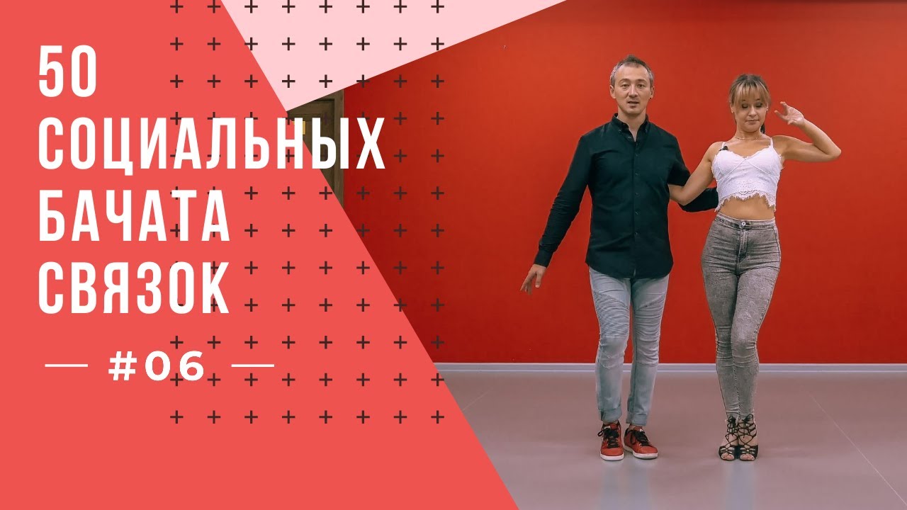 #6 50 Социальных Бачата Связок!