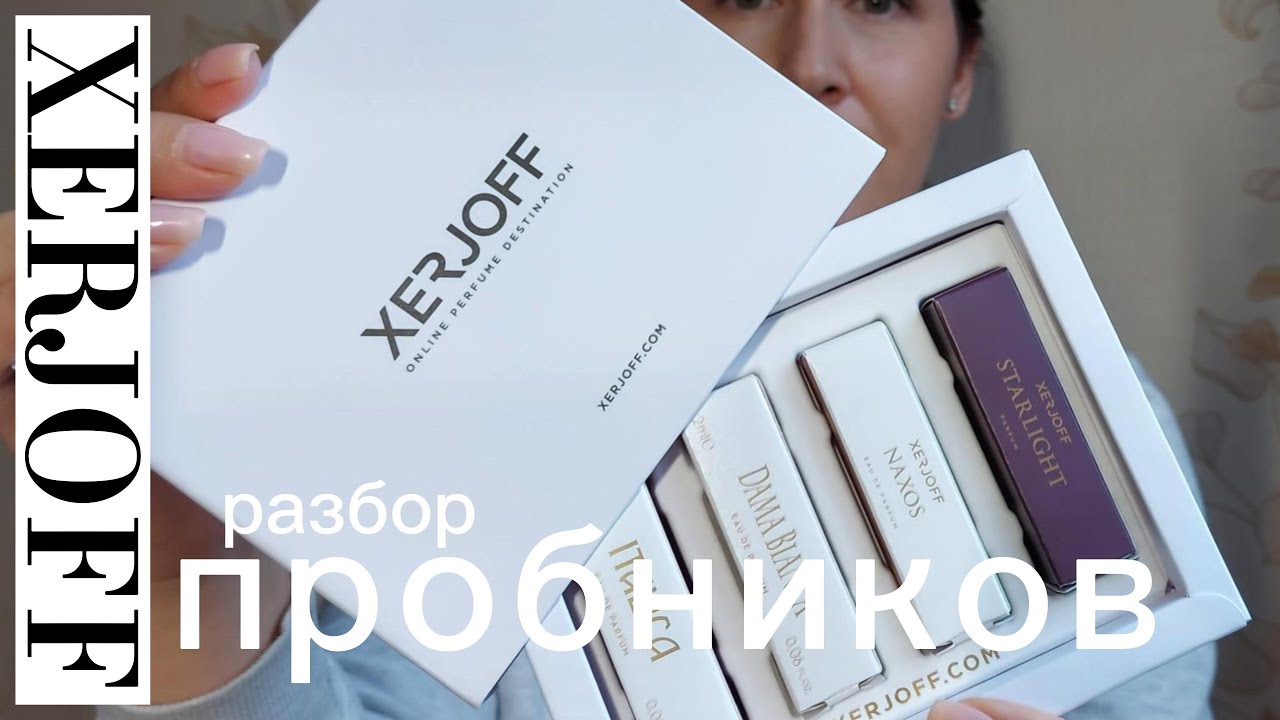 Разбор пробников Xerjoff | Starlight | Naxos | Dama Bianca | Italica |Smaržas