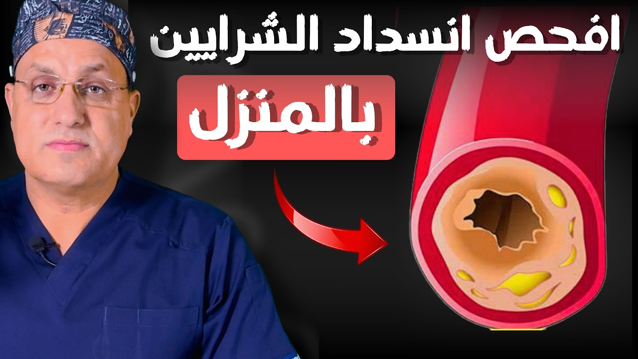بدون طبيب! .. الطريقة السهلة للكشف عن انسداد الشرايين في المنزل ABI