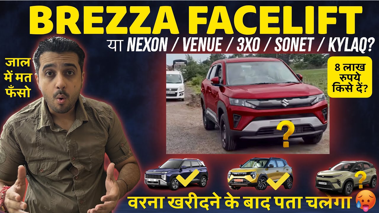 रु8 लाख मत लगाना Maruti Brezza Facelift 2026 पर 🙅🏼&zwj;♂️ बिना जाने Tata Nexon etc को  ✅ Brezza vs Nexon