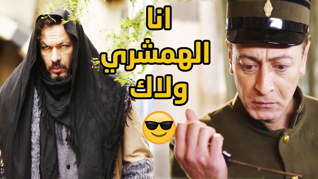 اقوى مشاهد بروكار- الهمشري علّم على الجنرال و غرز الشبرية بنص مكتبو 😱😍