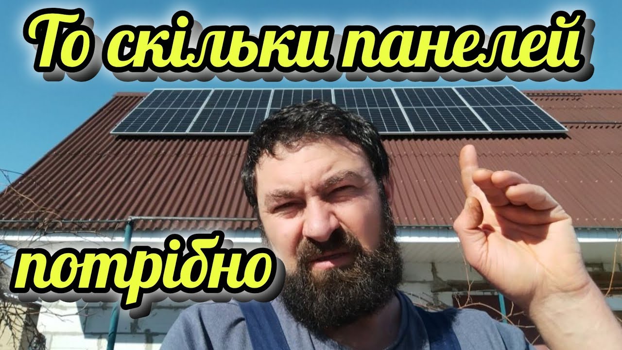 Сонячні панелі. Яку кількість обрати.