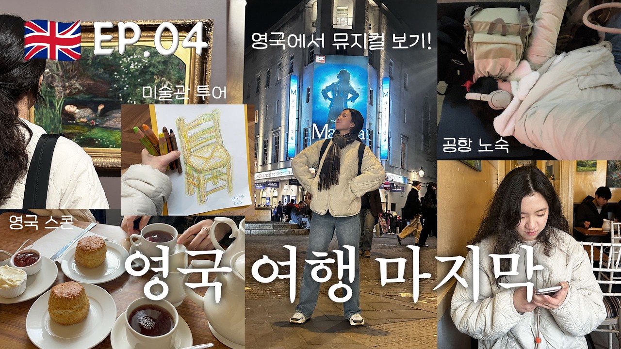 [🇬🇧 EP.4] 뮤지컬, 미술관, 근위병 교대식 등등 알찼던 영국 여행 마지막화!