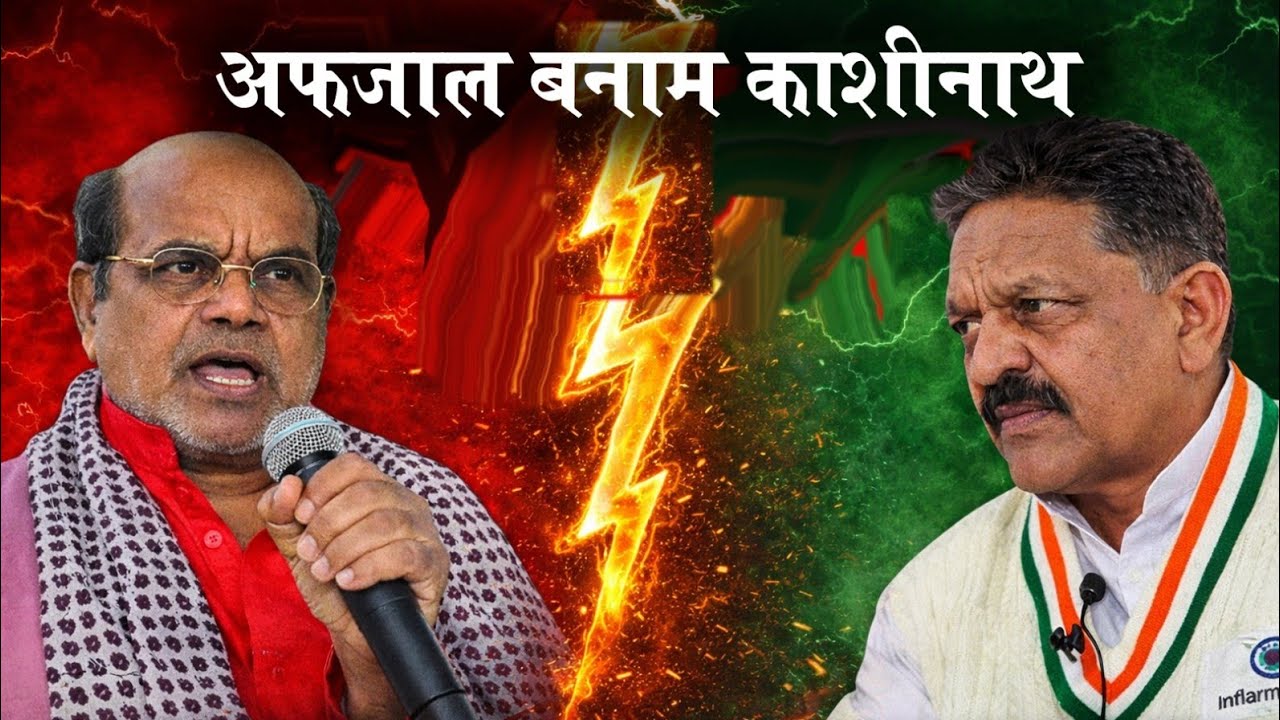 सांसद अफजाल अंसारी और पूर्व एमएलसी काशीनाथ यादव में खुली सियासी जंग !