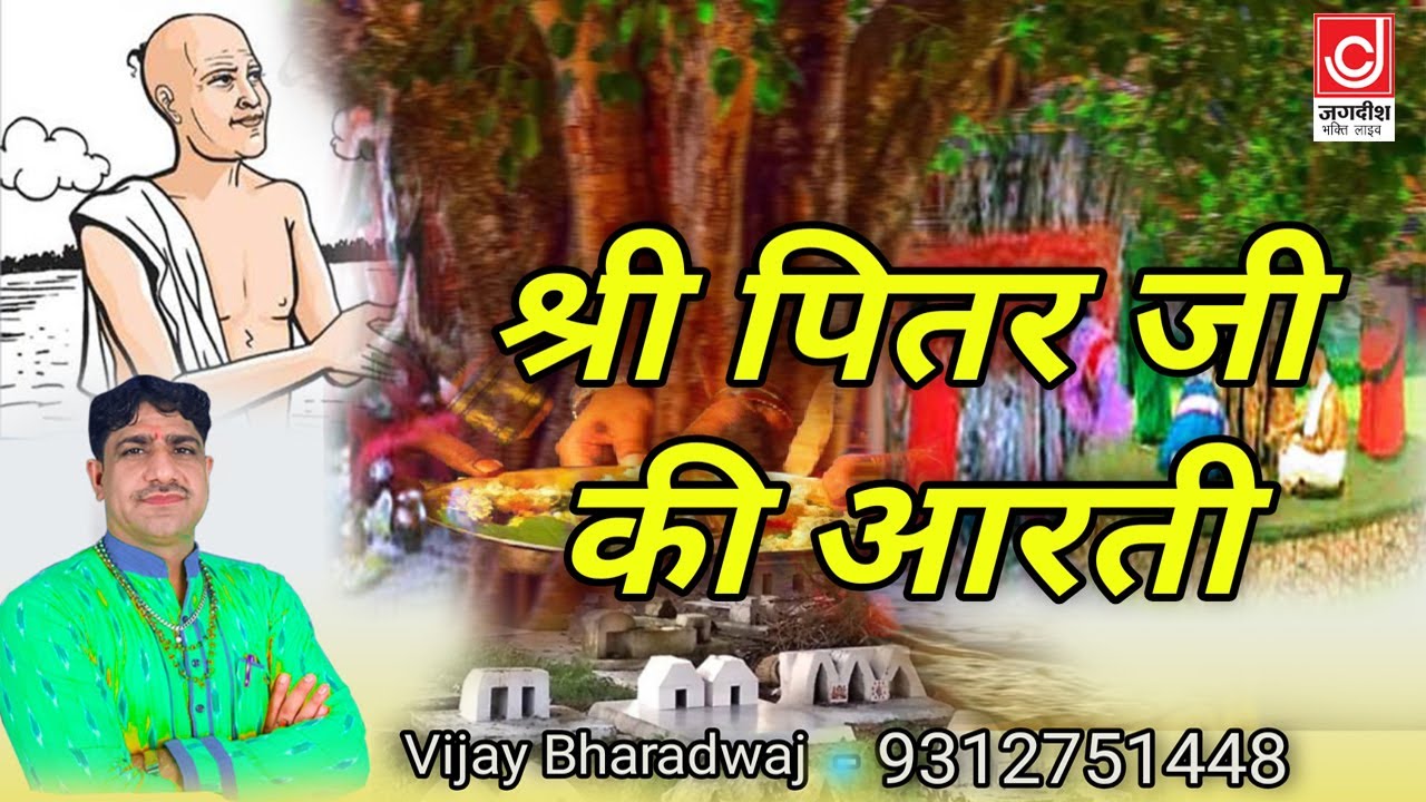 श्री पित्तर जी आरती || गृह पितरो कि शांति आरती || Pt Vijay Bhardwaj || @jagdishcassettevideo