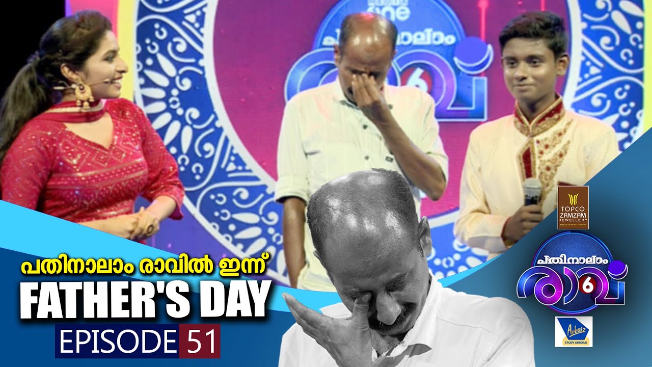 പതിനാലാം രാവിൽ ഇന്ന് Father's Day.. | Pathinalam Ravu Season 6 | Episode 51