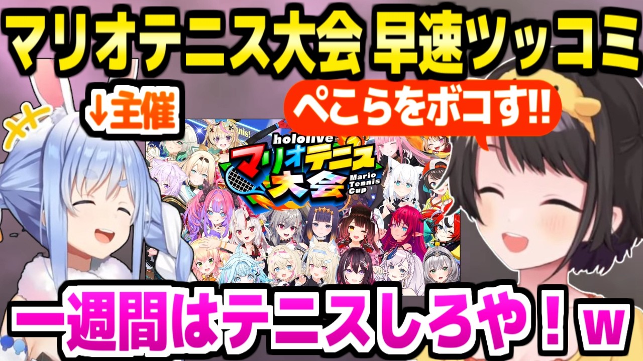【ホロマリオテニス大会】主催ぺこらが出場者や日程を発表→おかゆの素早い練習やぺこらの意外な行動に早速ツッコミを入れるスバルｗ「遊びじゃねえんだ！」【切り抜き/大空スバル/兎田ぺこら】