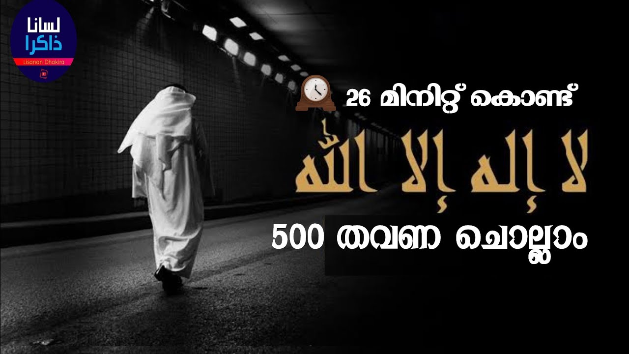 Thahleel 500 Time Repeating | 500 തഹ് ലീൽ  | Lisanan Dhakira | لا اله الا الله لا اله الا الله