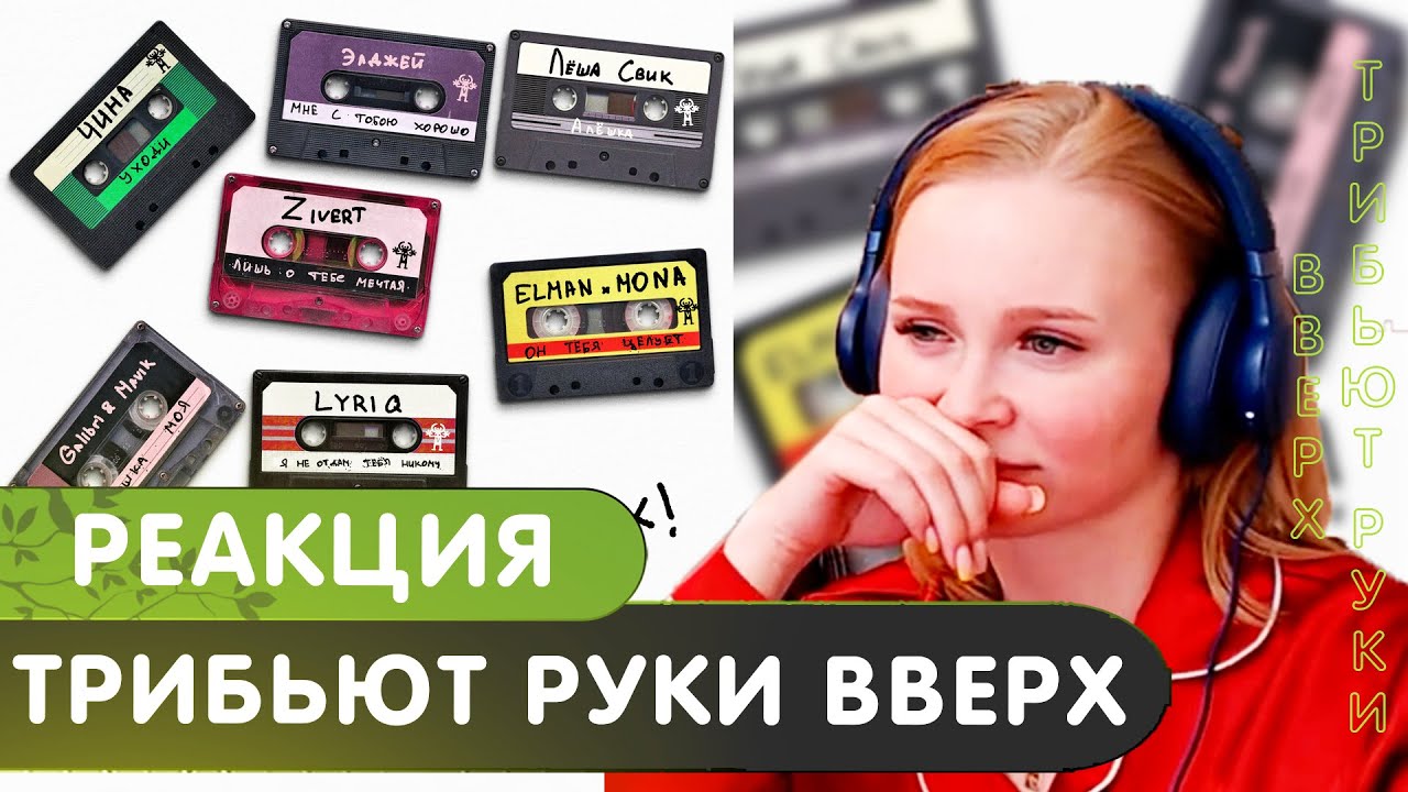 Реакция на Трибьют РУКИ ВВЕРХ! | Альбом | 2024