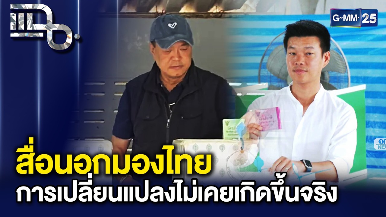 สื่อนอกมองเลือกตั้งไทย การเปลี่ยนแปลงไม่เคยเกิดขึ้นจริง | แฉ 6 ก.พ. 69 [1/3]