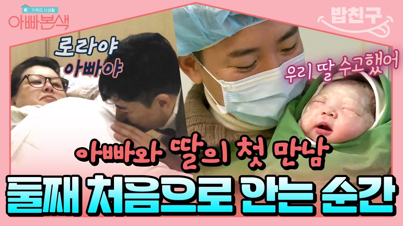 [#밥친구] 눈에 넣어도 안 아픈 도로라❣ 도성수❤홍지민 둘째 출산기 공개 | #아빠본색 76회