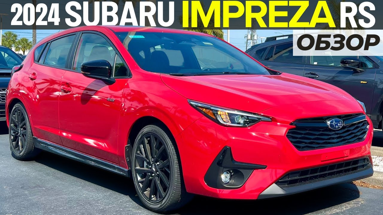 Новая Subaru Impreza RS 2024. Обзор Субару Импреза РС