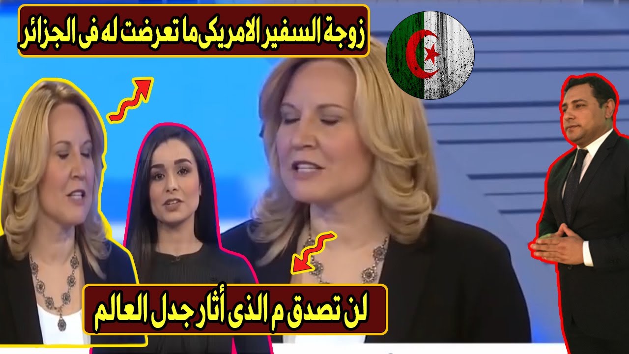 فعلت ما لا نتوقعه زوجة السفير الأمريكى وتحكى ماتعرضت له فى الجزائر وقالت ما يصدمك واثار جدل العالم