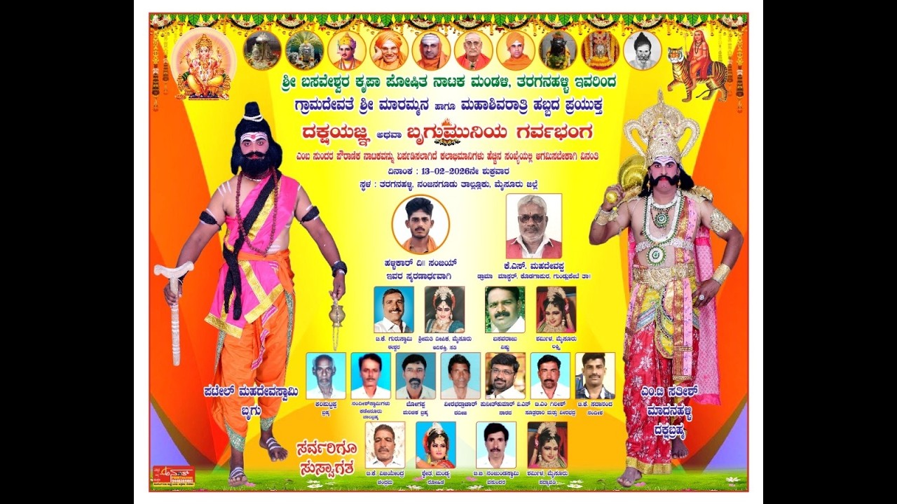 ಸಂಪೂರ್ಣ ದಕ್ಷಯಜ್ಞ ನಾಟಕ | ದಿ.ಲಿಂಗರಾಜೇಅರಸು ವಿರಚಿತ | ಮಾಸ್ಟರ್ ಕೊಡಗಾಪುರ ಕೆ ಎಸ್ ಮಹದೇವಪ್ಪ
