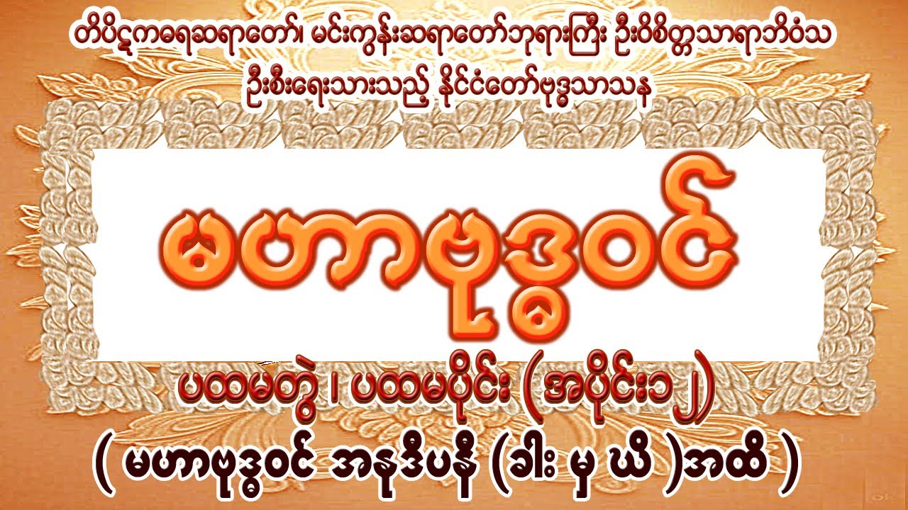 မဟာဗုဒ္ဓဝင် ပထမတွဲ၊ ပထမပိုင်း၊ အပိုင်း(၁၂)